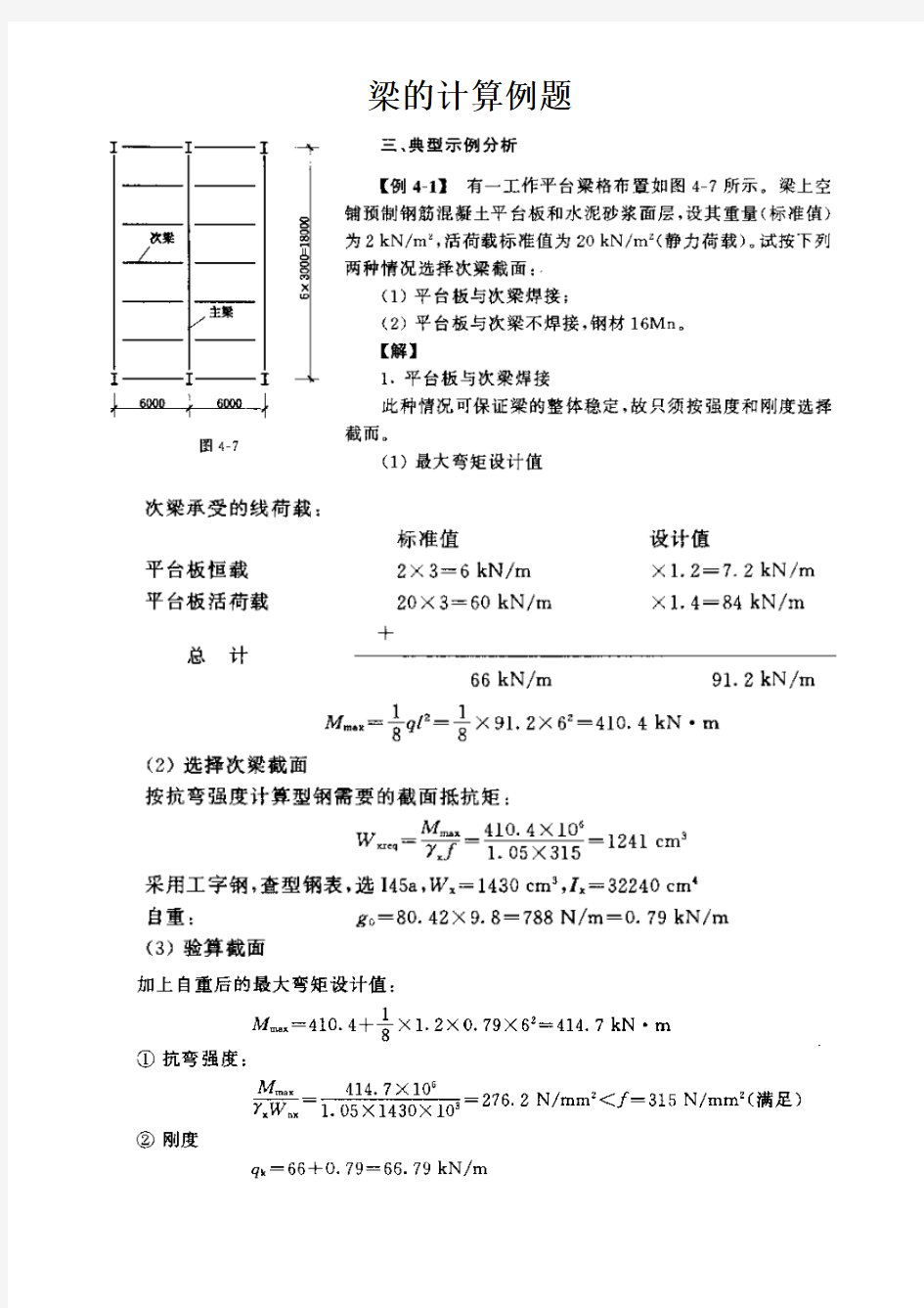 钢结构：梁、柱的计算实例