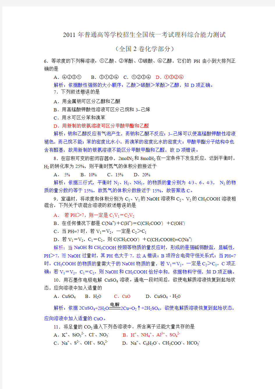 《2011年高考全国卷理综化学试题及答案WORD解析版》