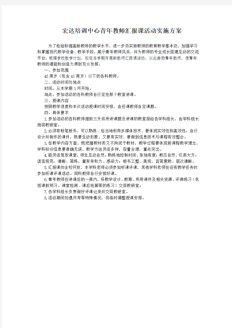 青年教师汇报课活动实施方案