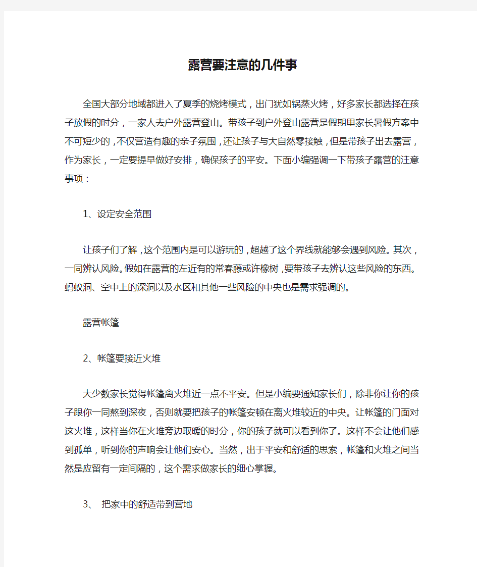 露营要注意的几件事