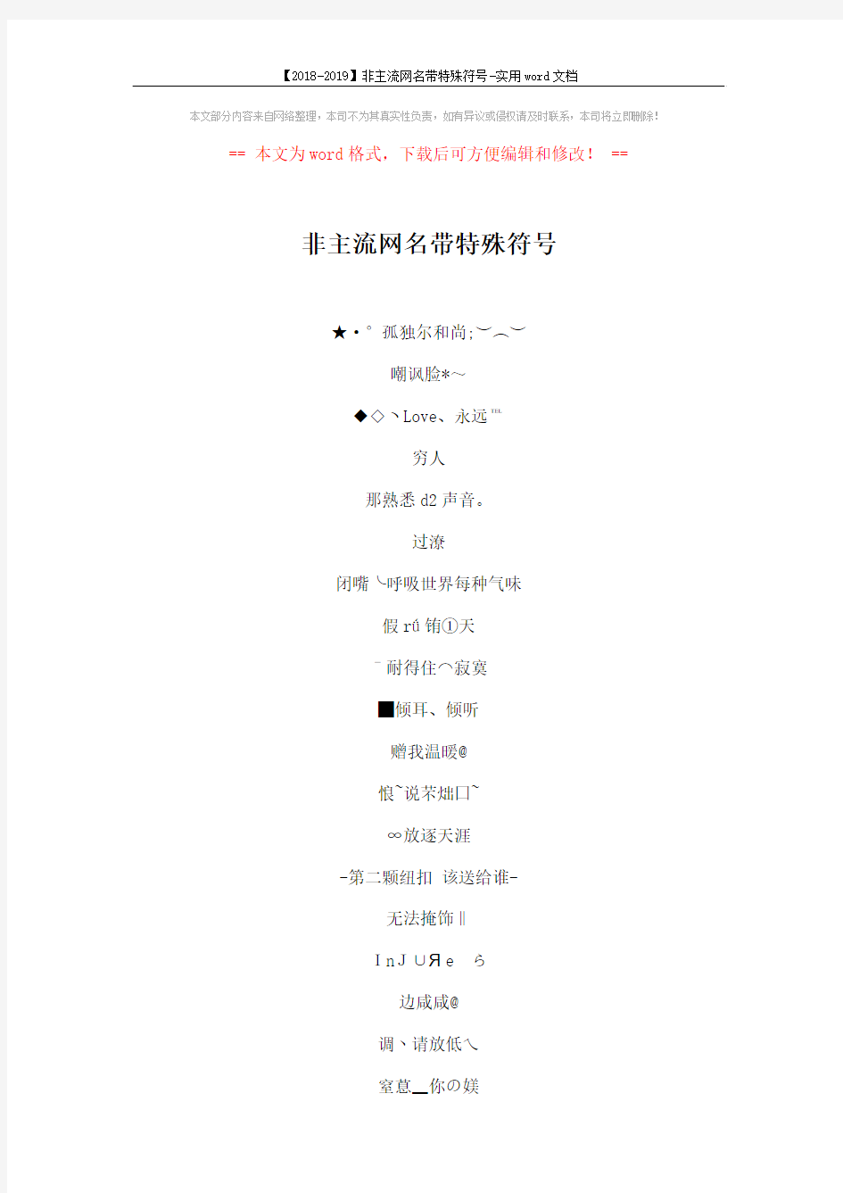 【2018-2019】非主流网名带特殊符号-实用word文档 (5页)