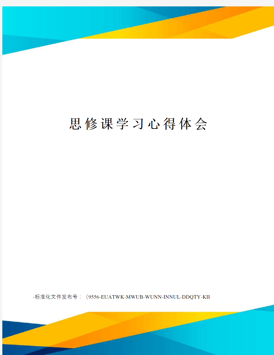 思修课学习心得体会