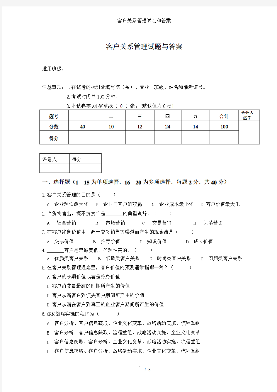 客户关系管理试卷和答案