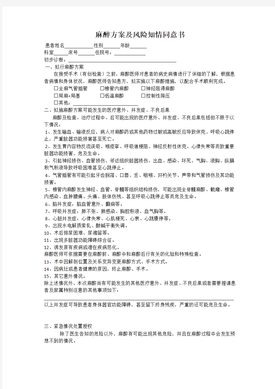 麻醉方案及风险知情同意书