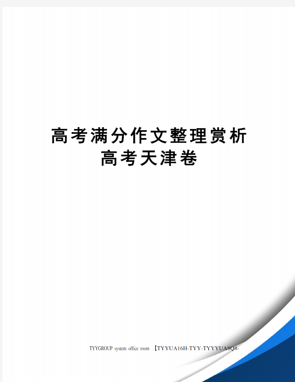 高考满分作文整理赏析高考天津卷