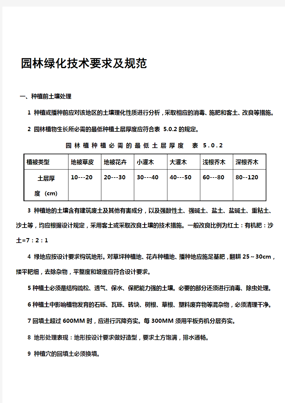 园林技术要求及规范