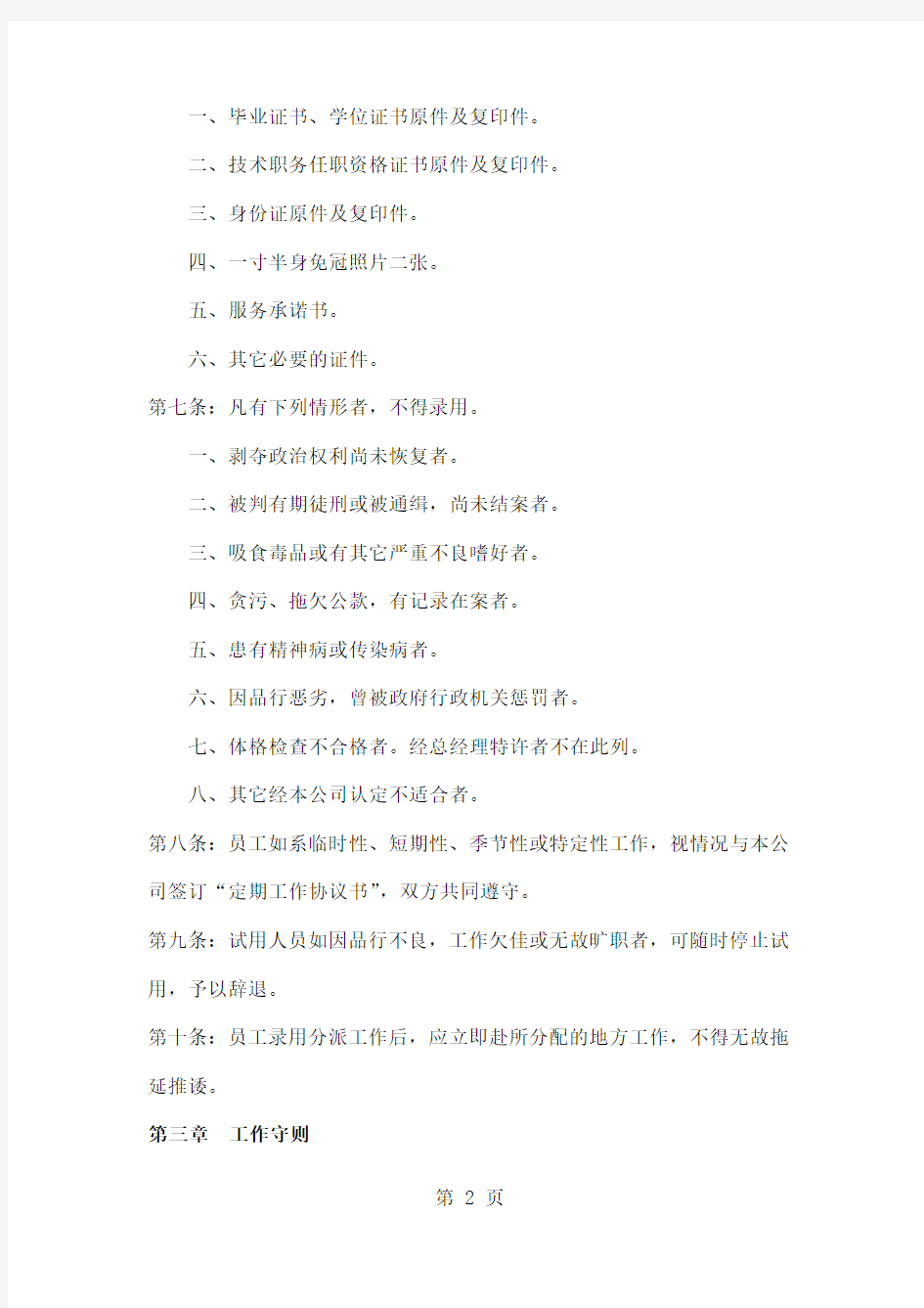 创业公司人事管理制度 (2)16页word文档