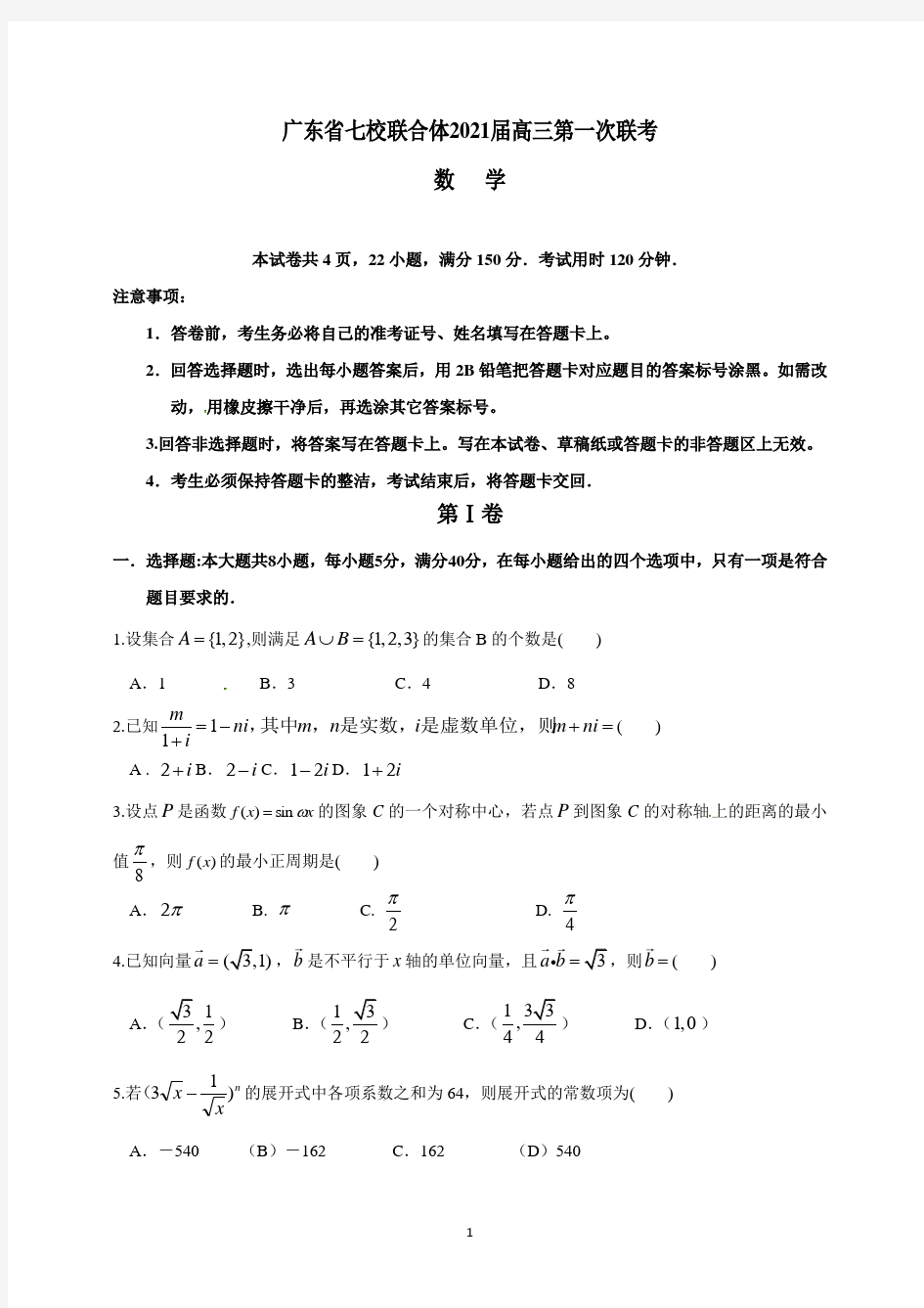 广东省七校联合体2021届高三第一次联考(数学)