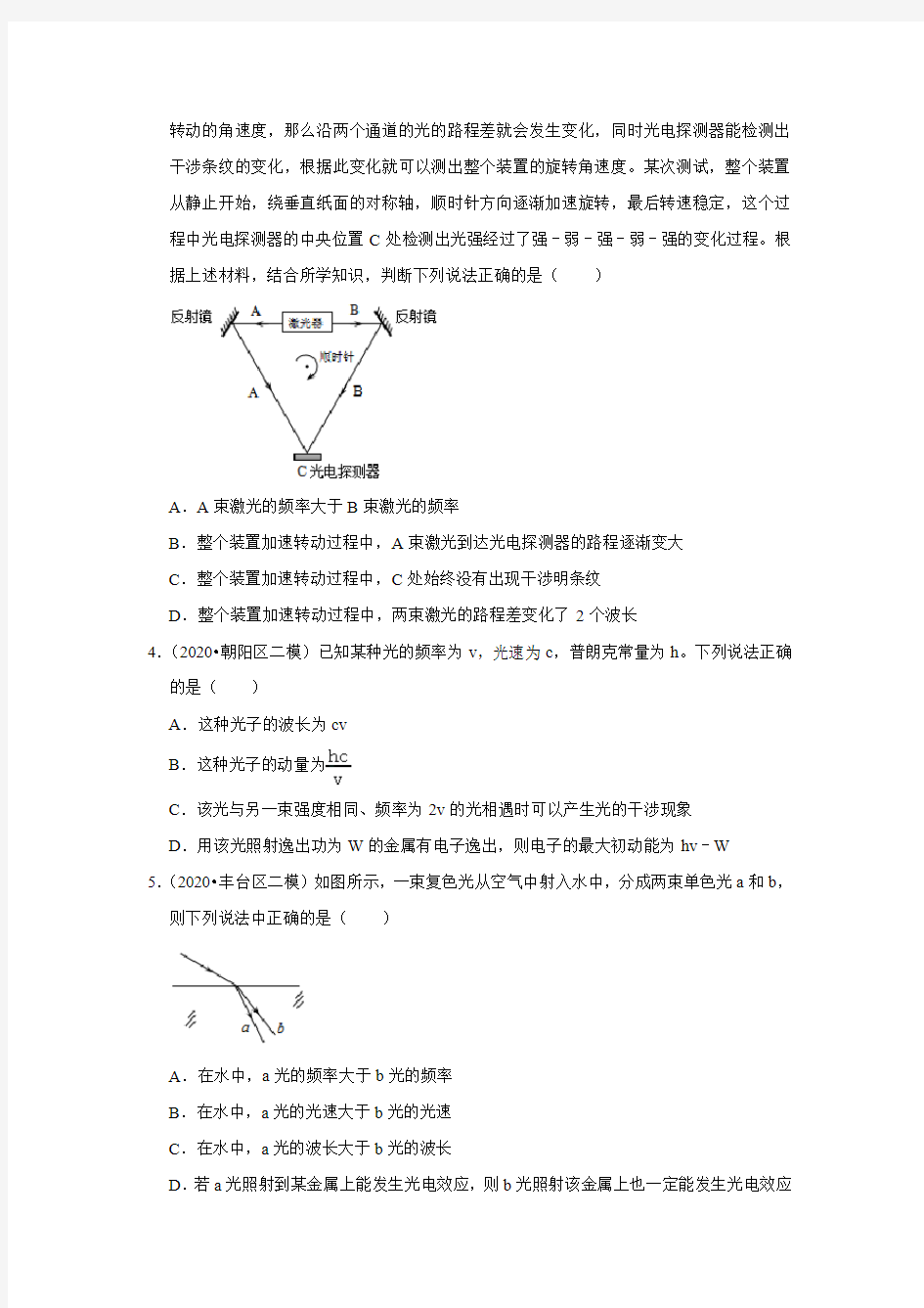 北京市2018-2020年高考各地物理模拟试题分类(10)——波粒二象性 原子物理