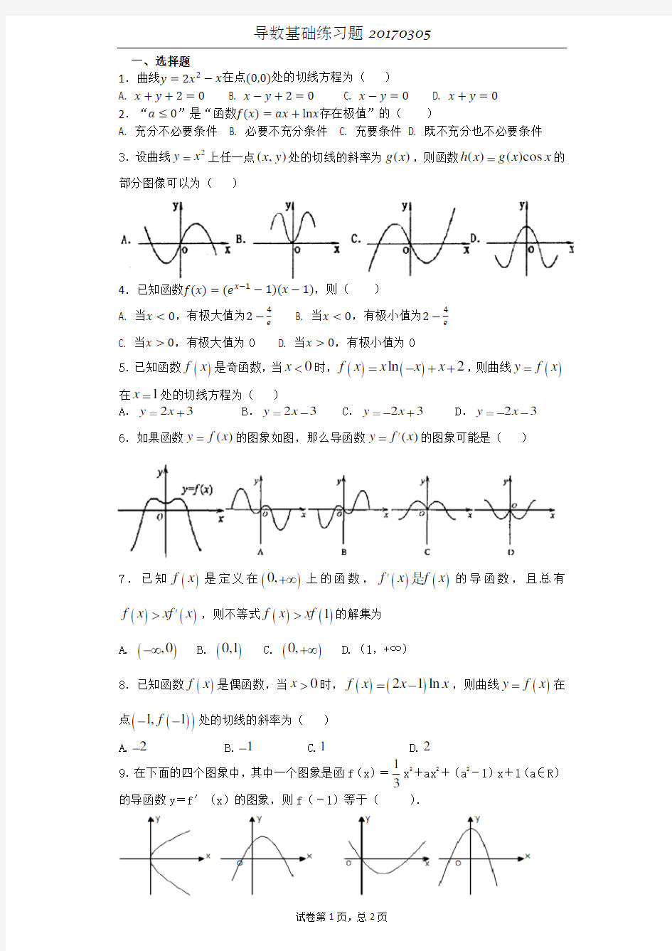 高中数学导数基础练习题