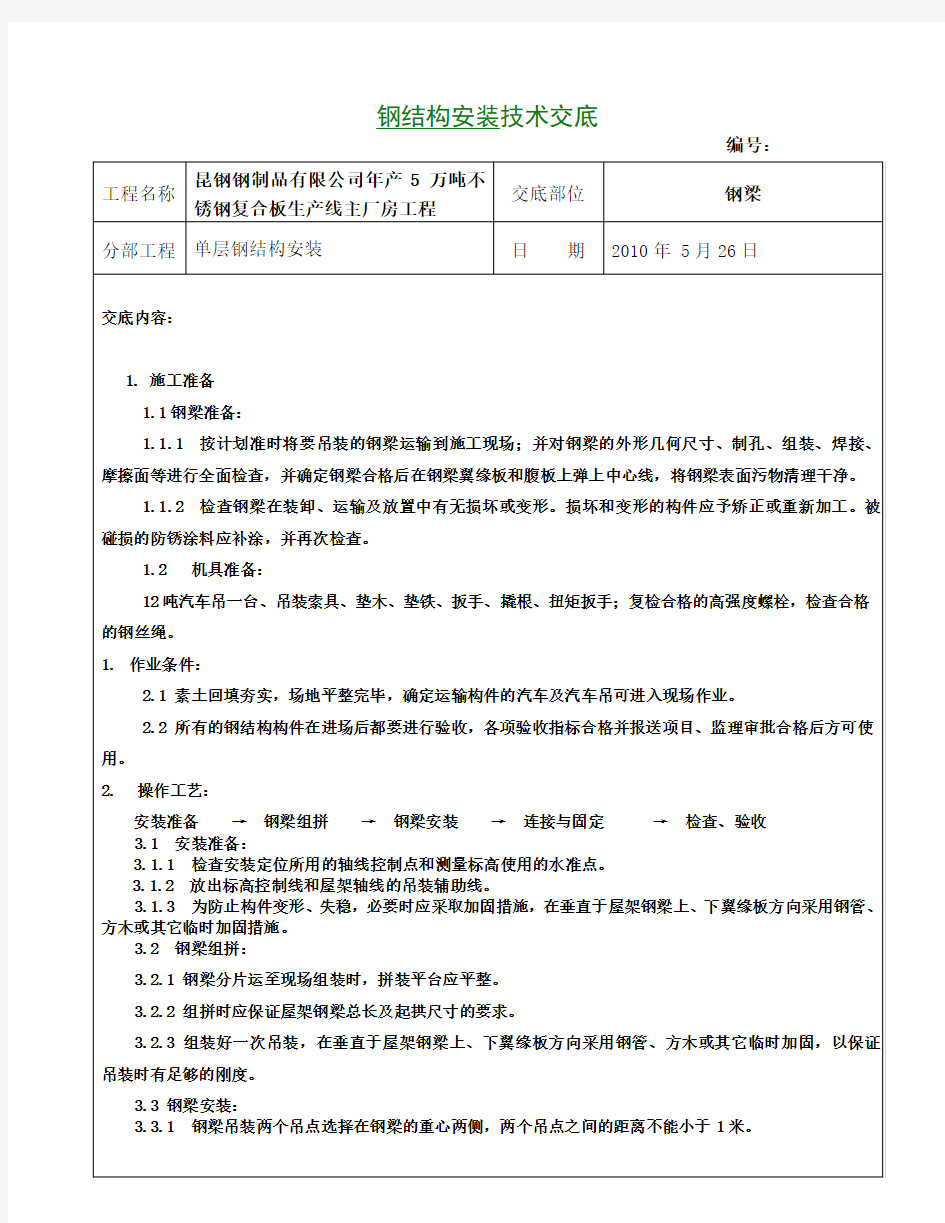 (完整版)钢结构安装技术交底大全