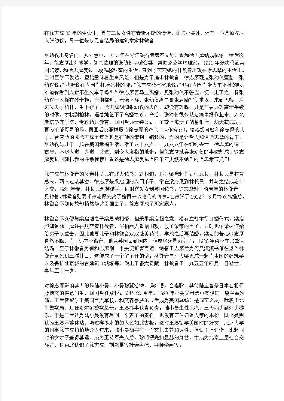 徐志摩生命中的三个女人