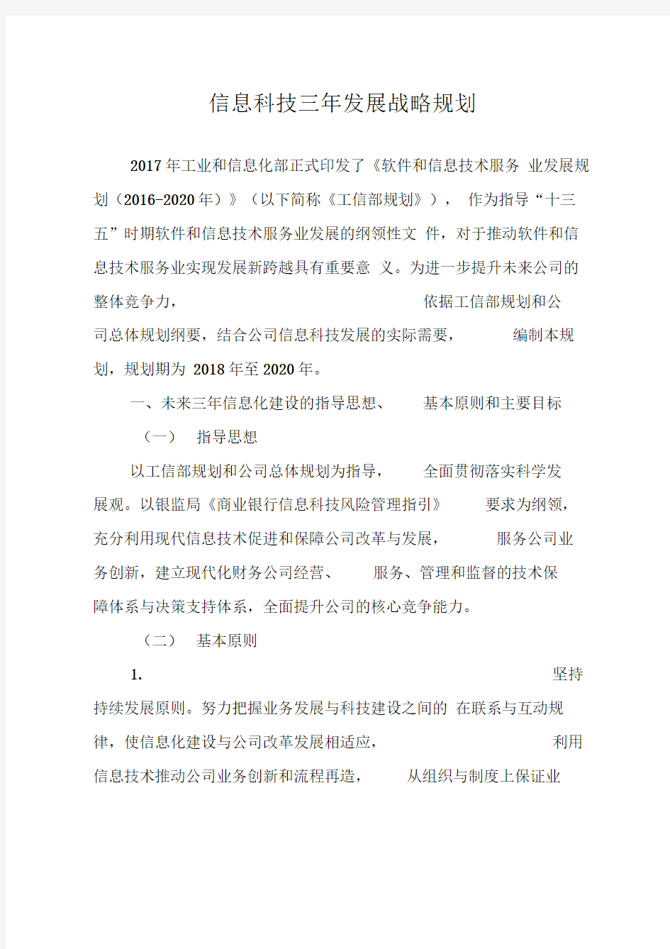 信息科技三年发展战略规划