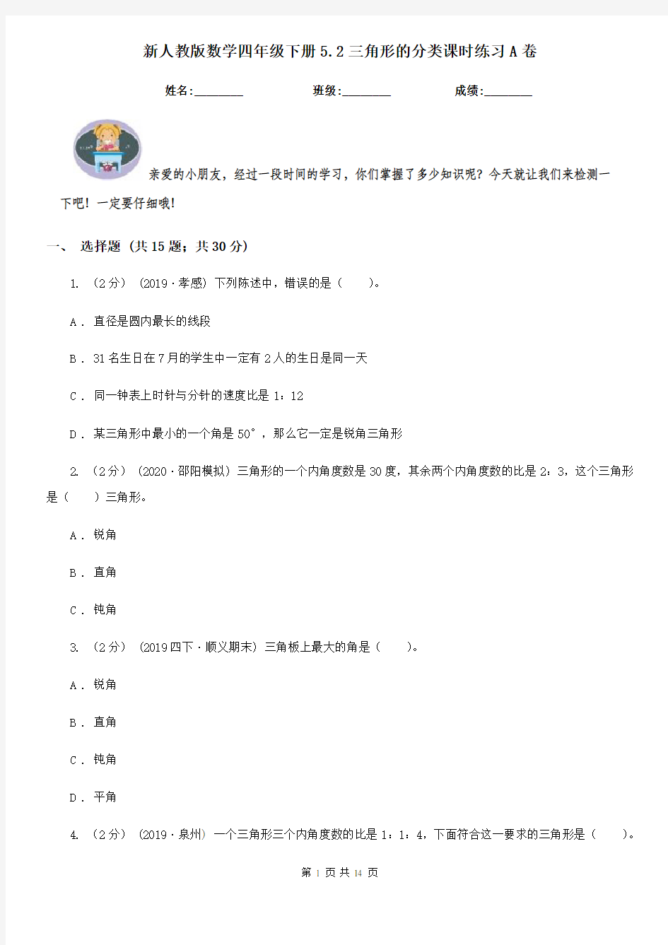 新人教版数学四年级下册5.2三角形的分类课时练习A卷