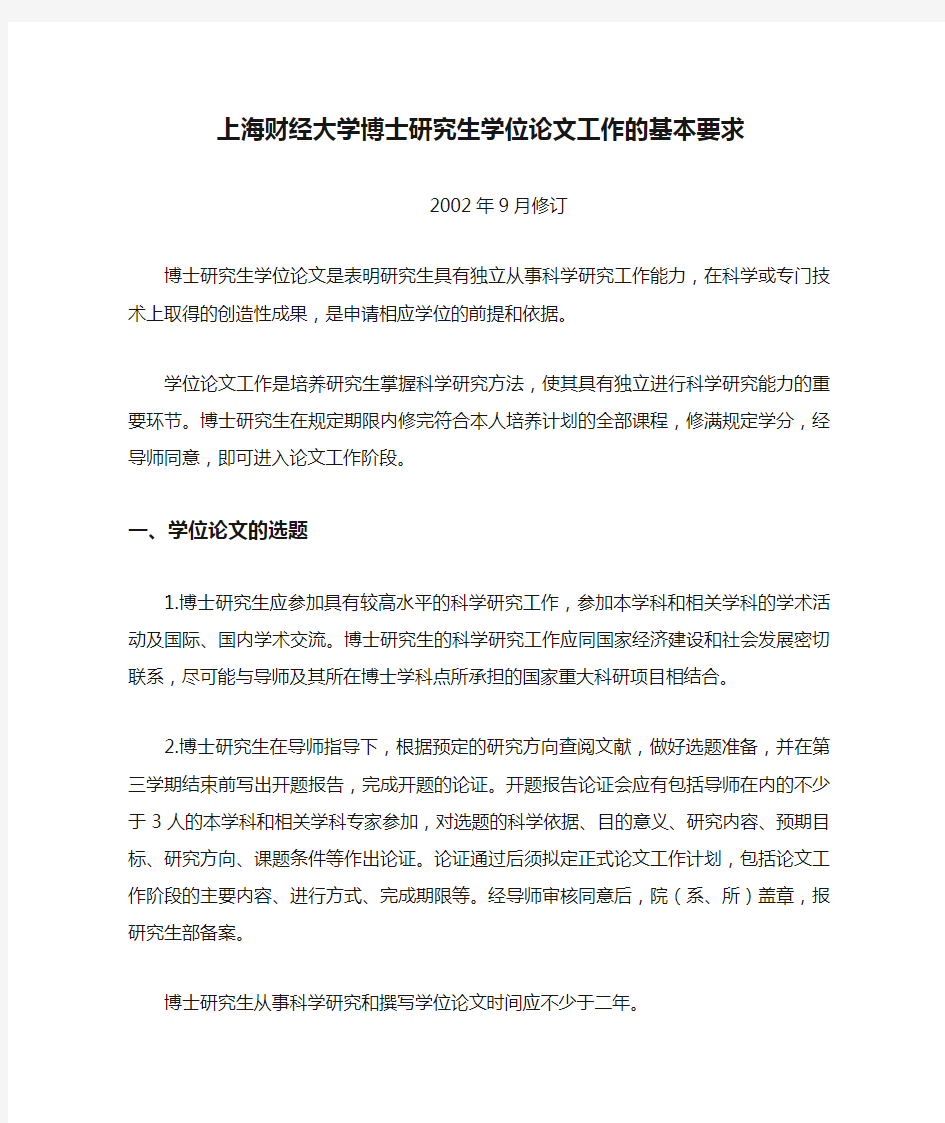 上海财经大学博士研究生学位论文工作的基本要求