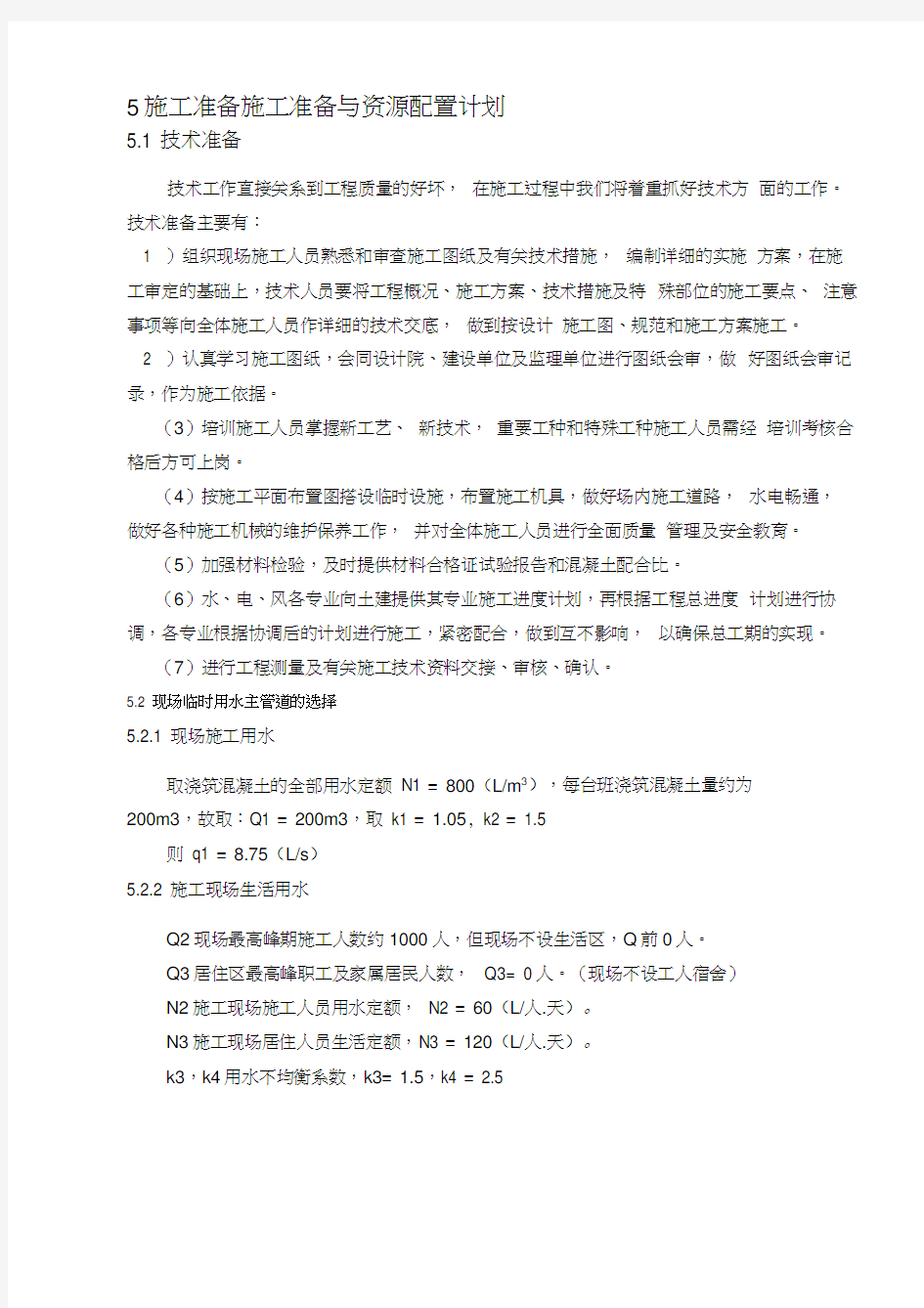 5施工准备施工准备与资源配置计划