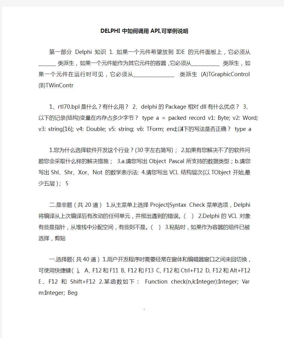 DELPHI中如何调用API,可举例说明