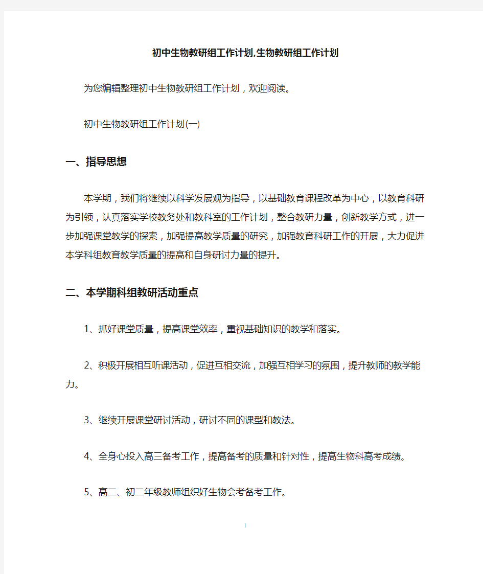 初中生物教研组工作计划,生物教研组工作计划