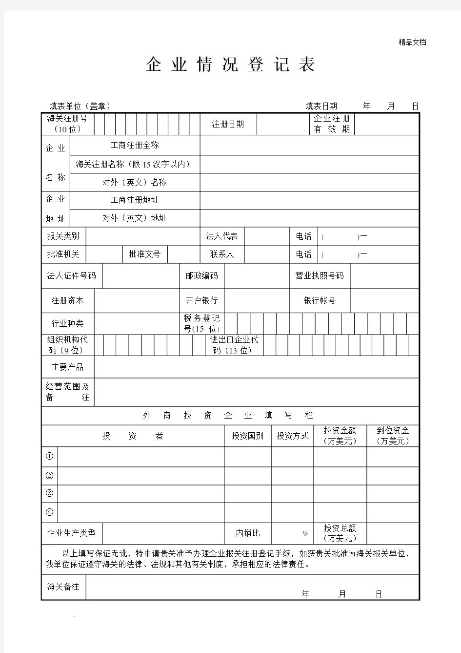 企业基本情况表模板