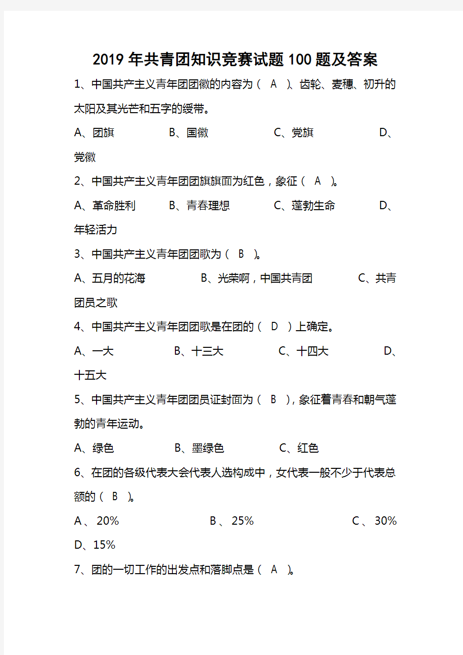 2019年共青团知识竞赛试题100题及答案