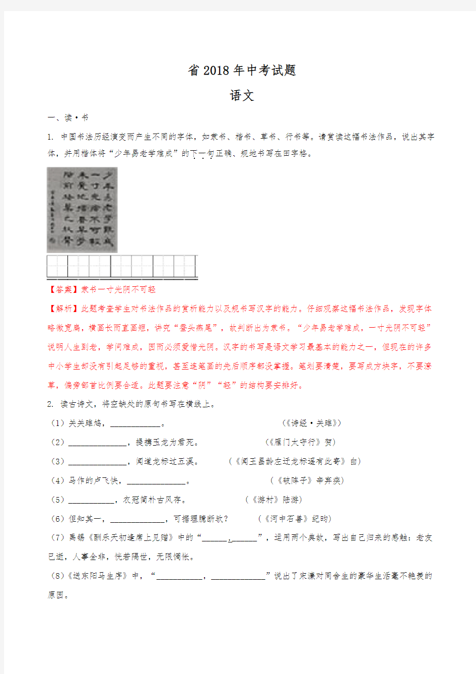 山西省2018年中考语文试题(含答案解析)