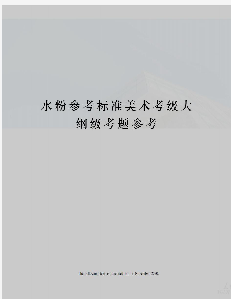 水粉参考标准美术考级大纲级考题参考