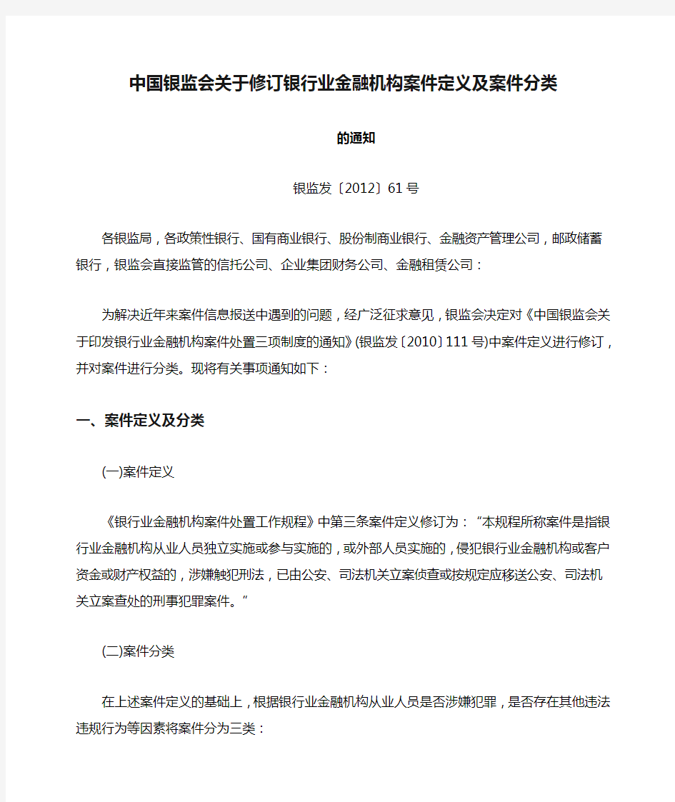 中国银监会关于修订银行业金融机构案件定义及案件分类新