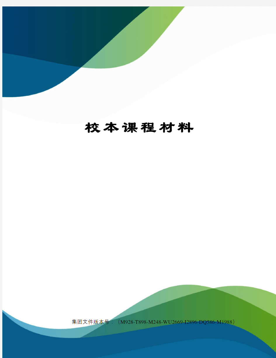 校本课程材料