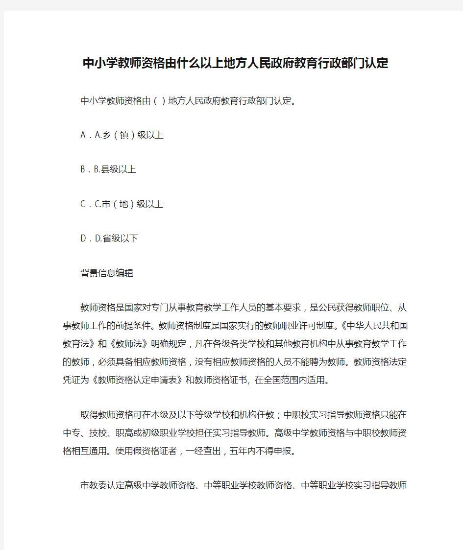 中小学教师资格由什么以上地方人民政府教育行政部门认定