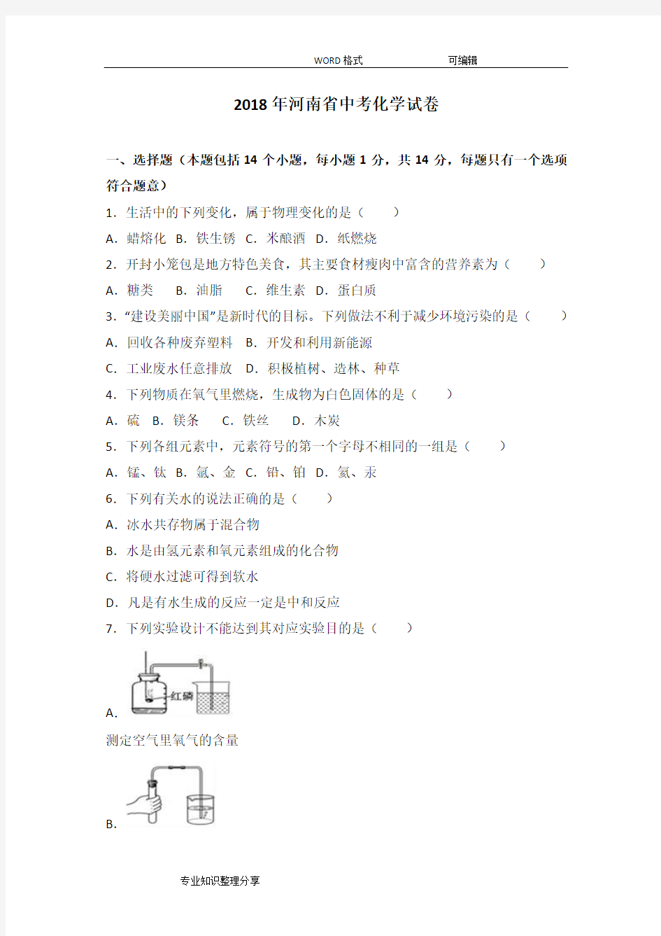 2018河南中考化学试题(解析版)