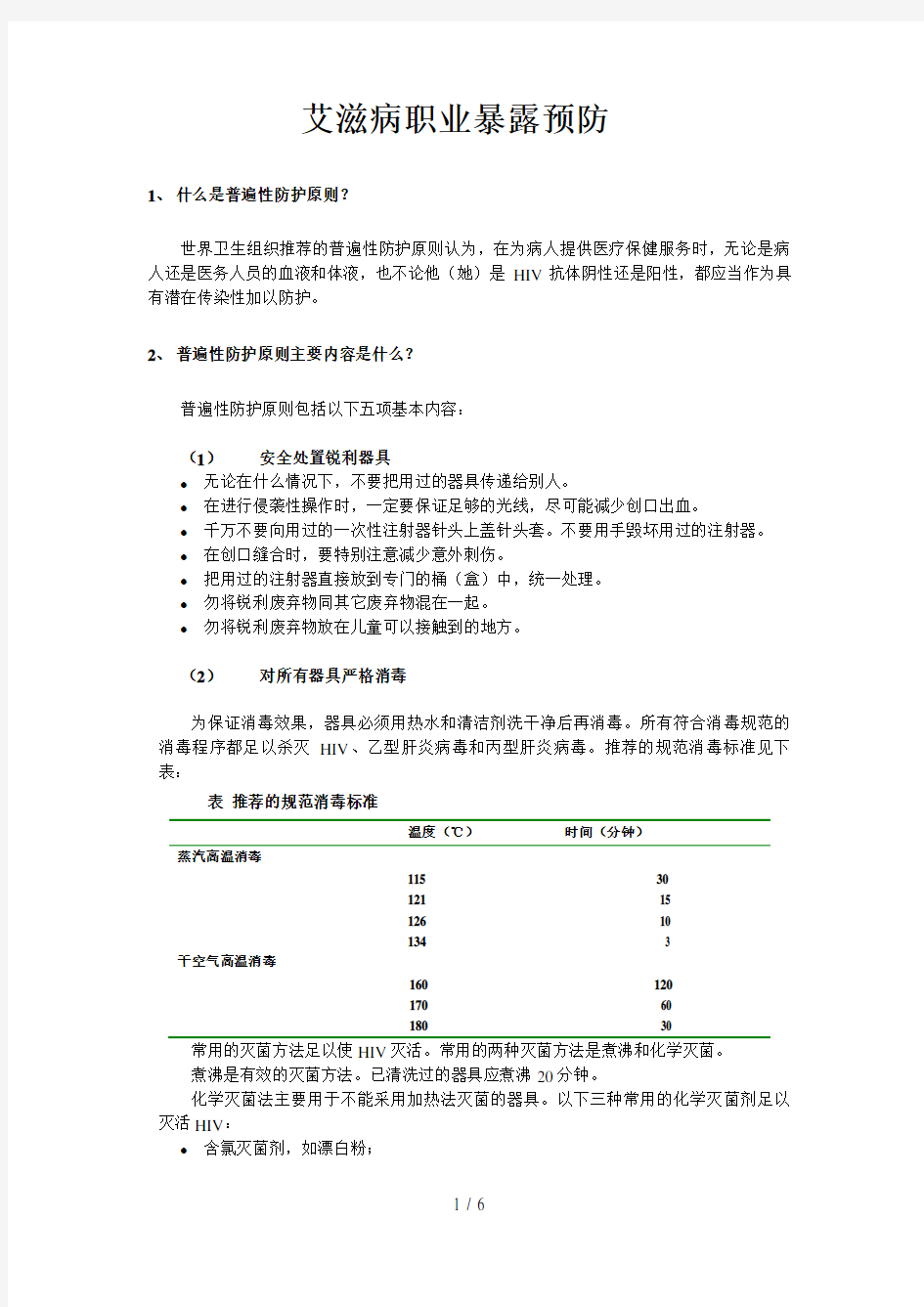 艾滋病职业暴露预防与遵循普遍性防护原则