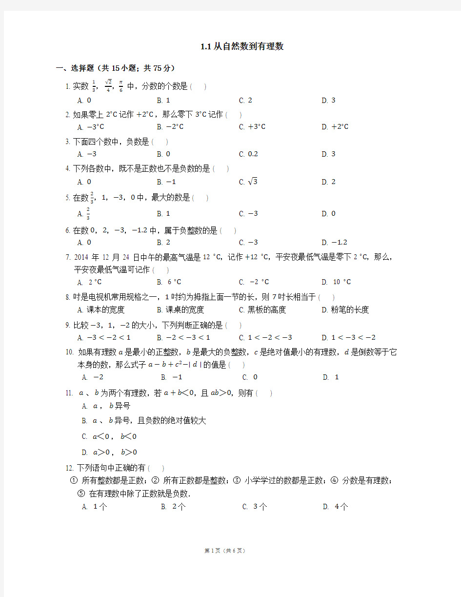 七年级数学上册1.1从自然数到有理数同步练习(pdf)(新版)浙教版
