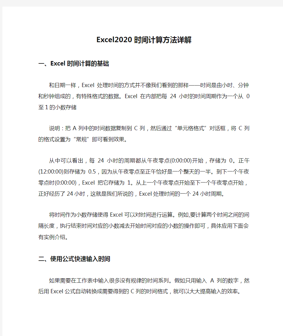 Excel2020时间计算方法详解