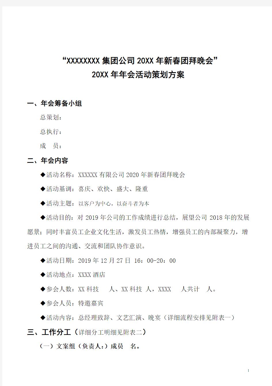 年会活动策划方案及执行流程列表