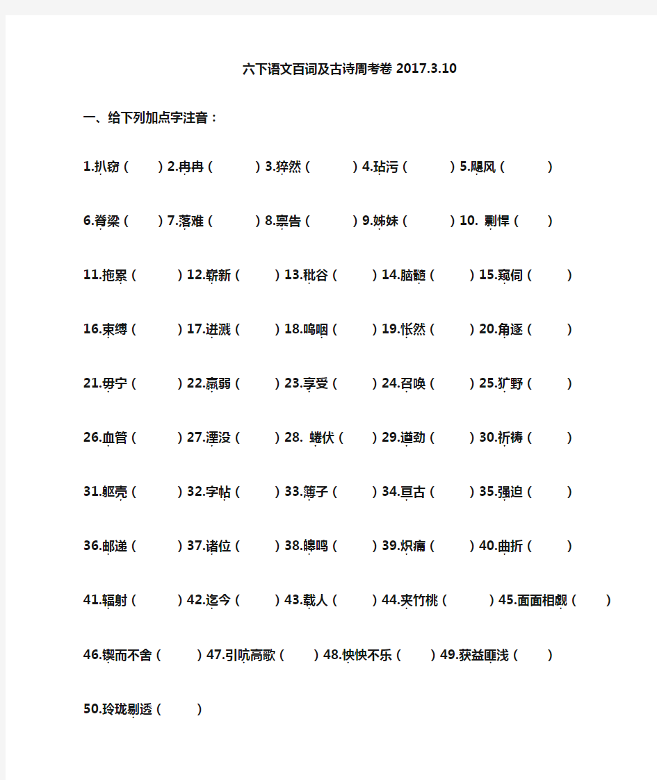 人教版五四制语文六年级下册词语练习