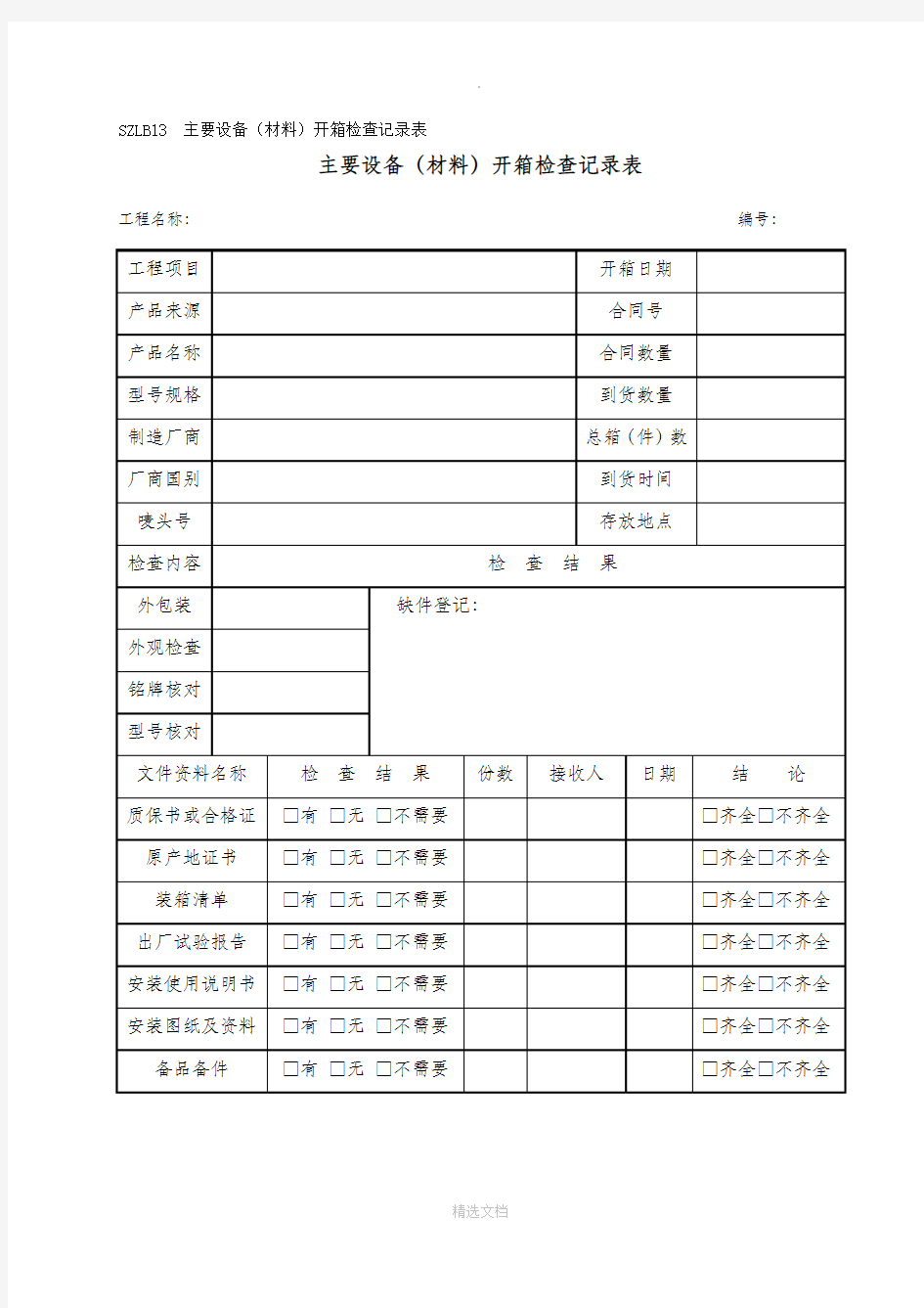 主要设备开箱检查记录表