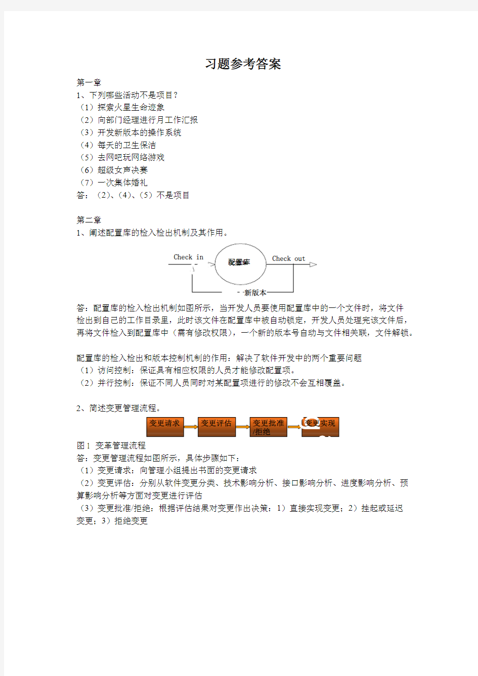 (完整版)天津大学软件项目管理课件每章课后习题参考答案ygc