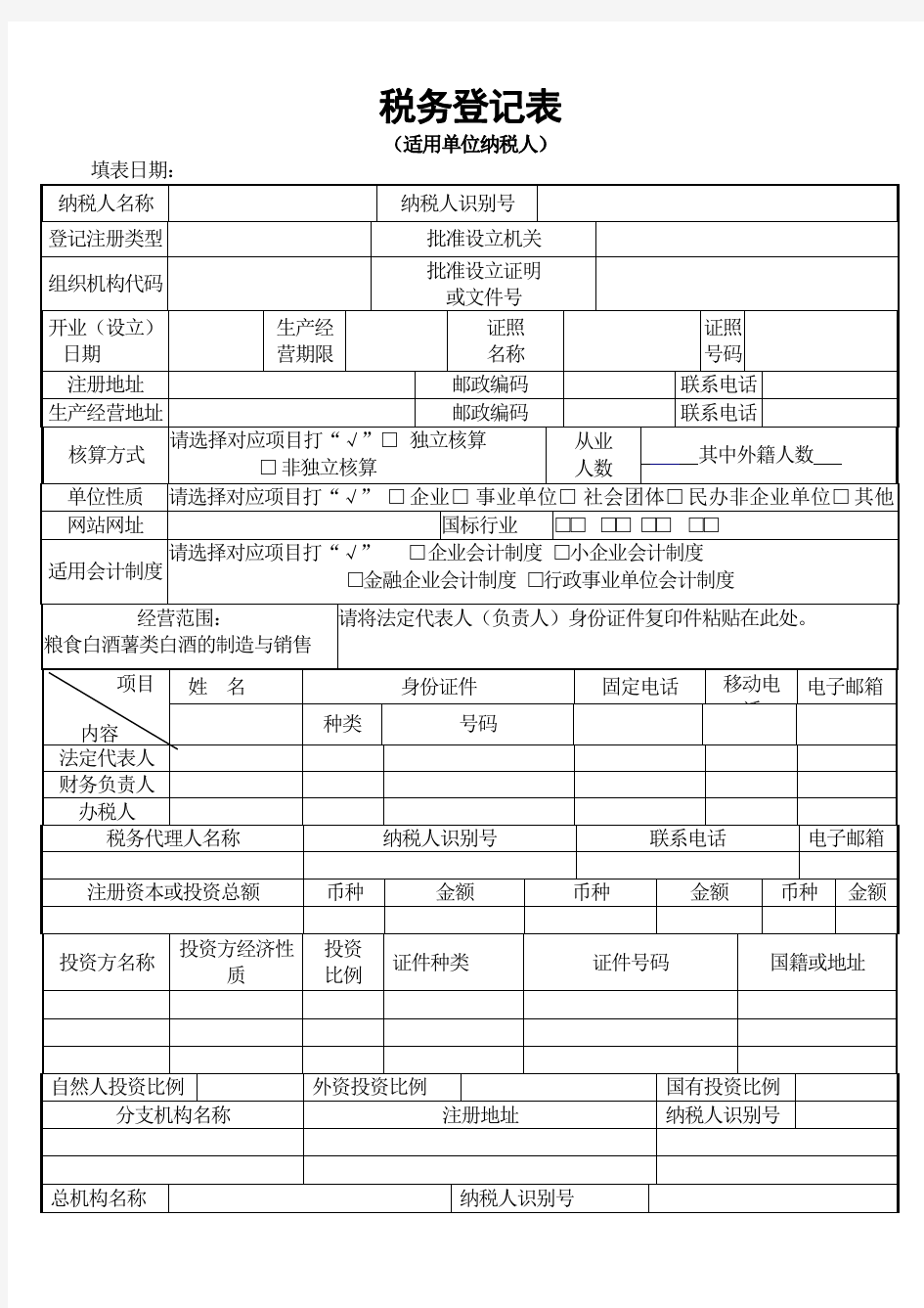 税务登记表(空白)