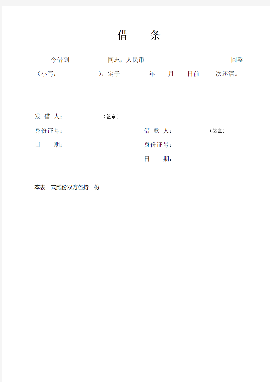 借条标准格式(标准版)