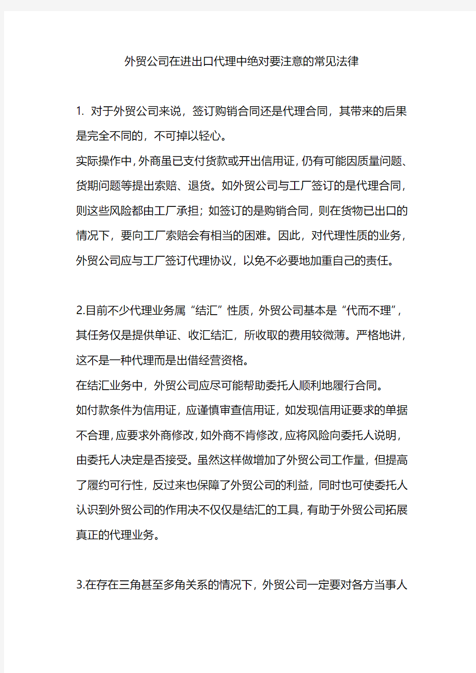 外贸公司在进出口代理中绝对要注意的基本法律