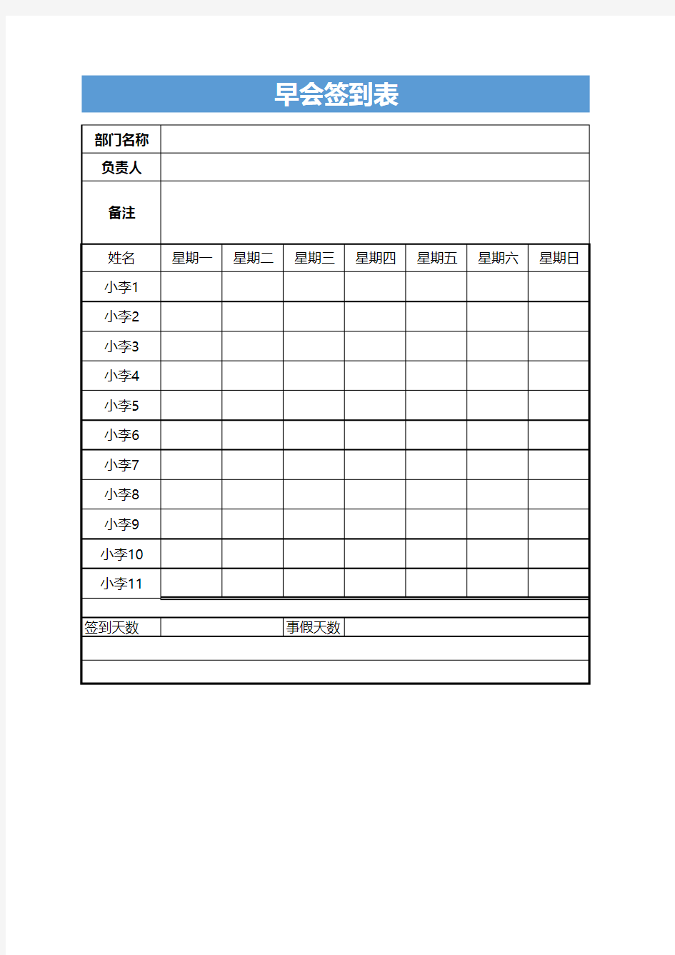 早会会议签到表Excel表格