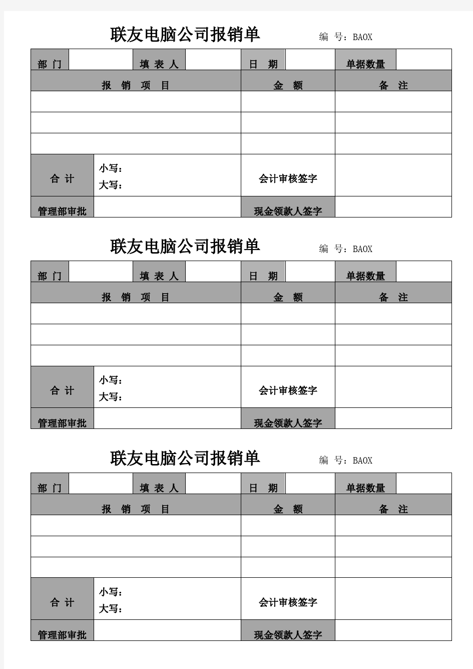 电脑公司常用表格模板