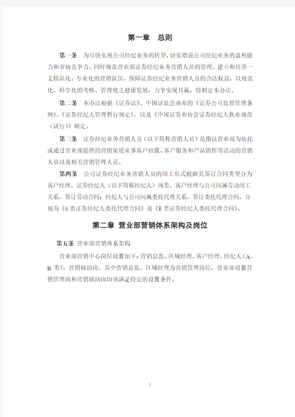 证券公司营业部营销人员管理与考核办法