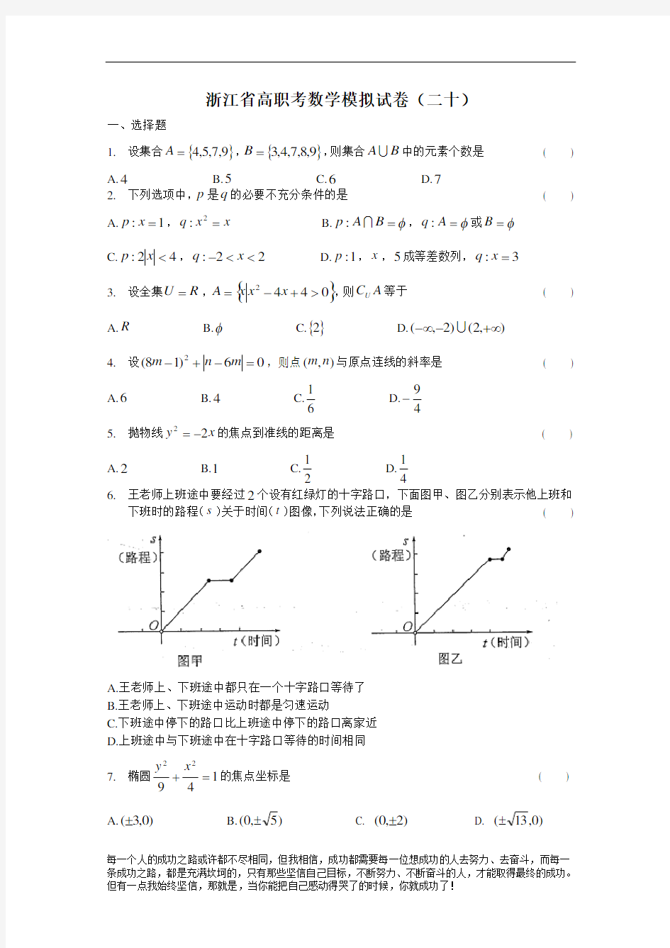 浙江省高职考数学模拟试卷20