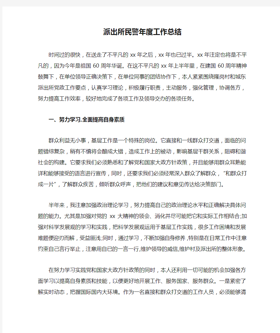 2019年派出所民警年度工作总结范文