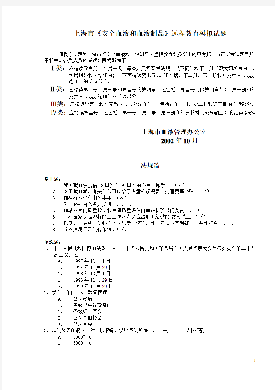 (安全生产)上海市安全血液和血液制品远程教育模拟试题