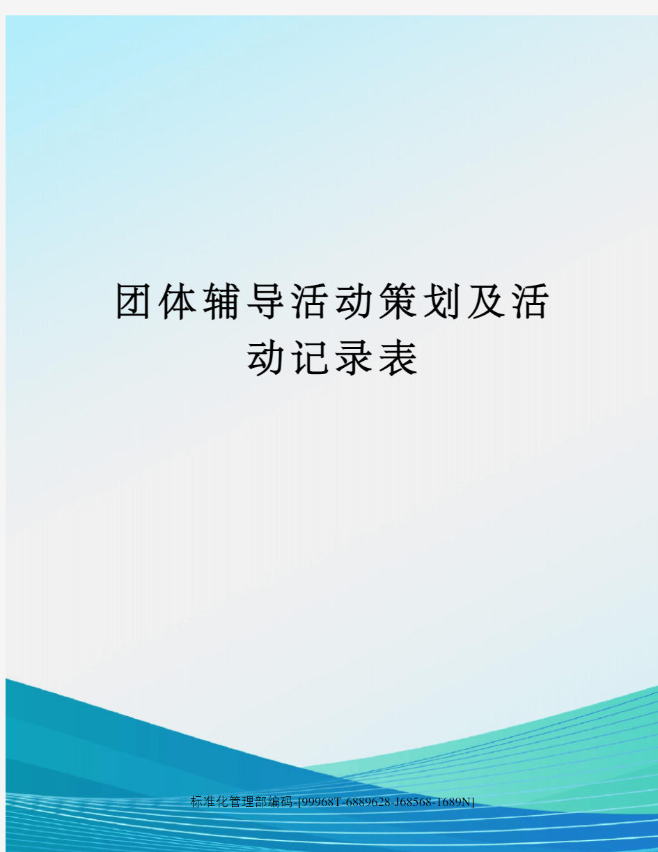 团体辅导活动策划及活动记录表