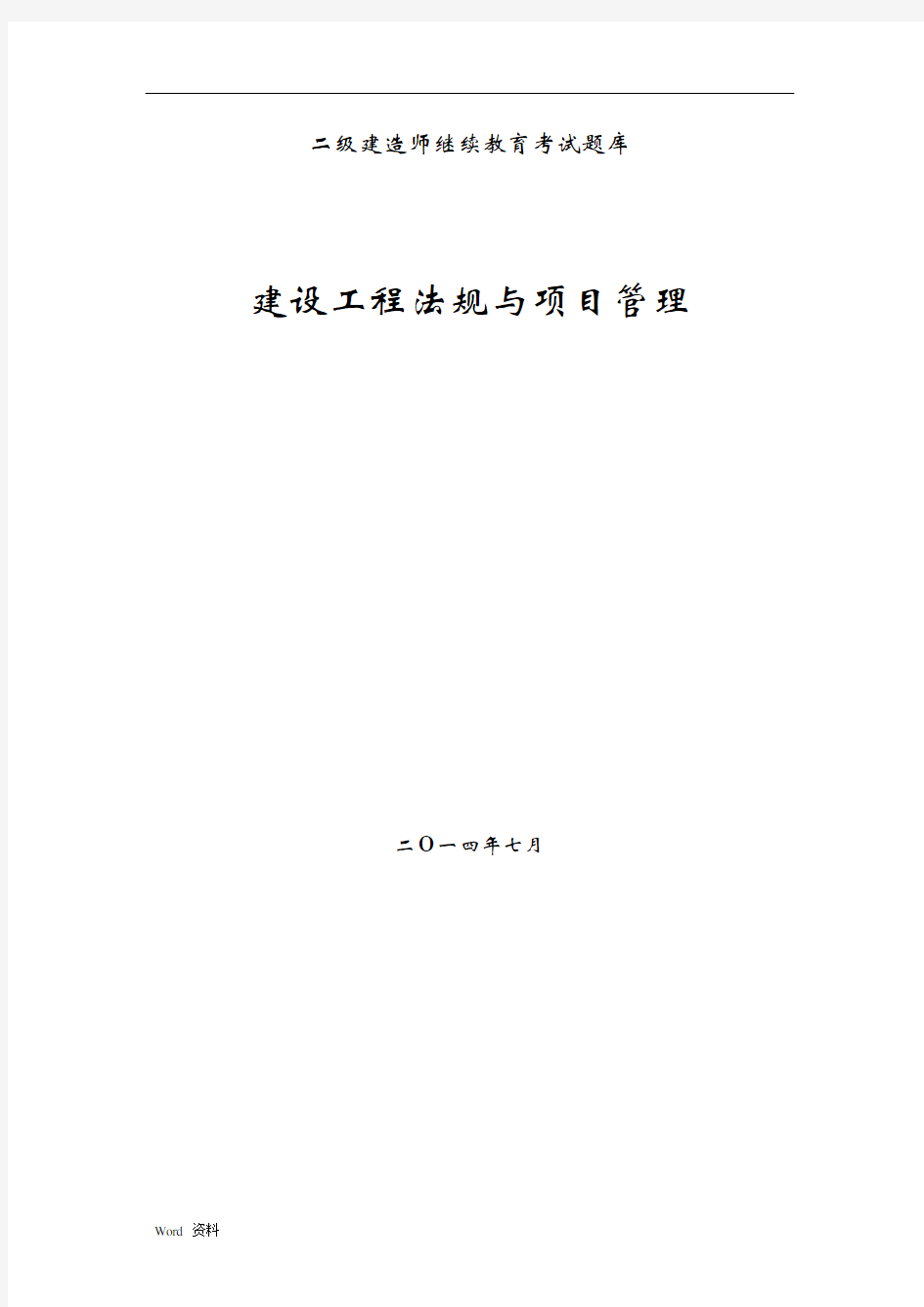 二级建造师继续教育考试题库(建筑工程专业考题及答案)