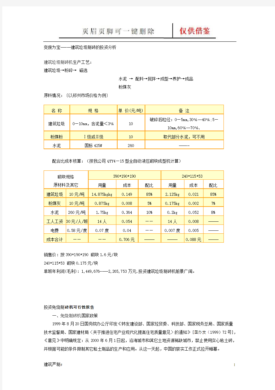 建筑垃圾制砖成本分析(建资荟萃)