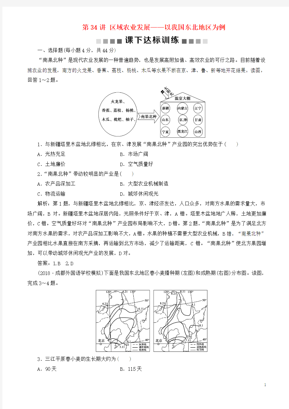 2019版高考地理一轮复习 第16章 区域经济发展 第34讲 区域农业发展